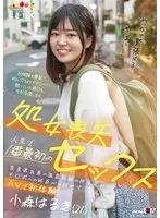 処女喪失 人生で1番最初のセックス 奈良県出身の温泉旅館の仲居さんがチ○ポへの好奇心に任せてAVで初体験 小森はるき（21） 小森はるき
