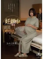 妊娠中アナタのことが好きになったから出産したその日に中出ししてくれませんか？ きみと歩実 きみと歩実