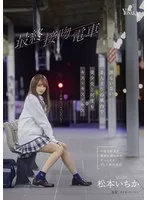 最終接吻電車 誰もいない2人きりの車内で美少女と何度もキス×キス×キス 松本いちか 松本いちか