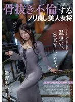 隙あり既婚者を宿泊中、店外デートに誘い骨抜き不倫するノリ良し美人女将 通野未帆 通野未帆
