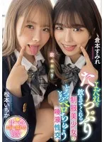 よだれをた～っぷり飲ませてくれる制服美少女のとろっとろベロちゅう唾液性交 松本いちか 倉本すみれ 松本いちか、倉本すみれ