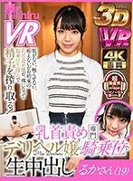 【VR】乳首責め専門デリヘル嬢に騎乗位で生中出し るかさん（19） 稲場るか 稲場るか