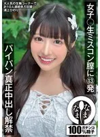 女子〇生ミスコン膣に13発 パイパン真正中出し解禁 浦上ひのり 浦上ひのり