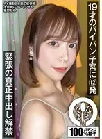 19才のパイパン子宮に12発 緊張の真正中出し解禁 星野ねね 星野ねね