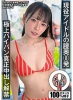 現役アイドルの膣奥8発 極上パイパン真正中出し解禁 西元めいさ 西元めいさ