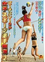女子スポーツ選手痴● 2 ビーチバレーSP