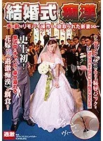 結婚式痴● ～夫の前でリモバイ操作され寝取られた新妻たち～