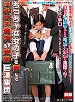 ちっちゃな女の子を囲んでネチネチ痴●する卑劣巨漢集団