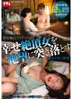貸切風呂でイチャつく幸せ絶頂女を絶望に突き落とすNTR中出し映像