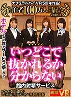 【VR】ナチュラルハイVR5周年作品！宿泊者100万人目記念の特典は「いつどこで抜かれるか分からない館内射精サービス」！？ホテルで働く誰がサービス嬢なのか？スケベな緊張感の中やって来る五つ星テクニックで無制限発射
