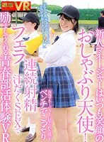 【VR】いつも笑顔の新人マネージャーはおしゃぶり天使！お局マネージャーに怒られた僕をベンチでこっそりフェラ/連続射精/汗だくSEXで励ましてくれる青春部活体験VR 如月ゆの 如月ゆの