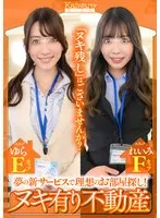 夢の新サービスで理想のお部屋探し！ ヌキ有り不動産 スタッフれいみFカップ スタッフゆらEカップ