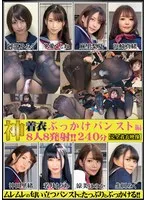 神着衣ぶっかけ 8人8発射 240分 パンスト編（OKC-020） 阿部乃みく、冬愛ことね