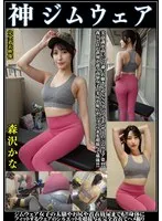 森沢かな 神ジムウェア 美意識高いジム通いお嬢さんやSNSインフルエンサーのジムウェア姿！！我々と住む世界が違う高嶺女子の美尻や恥丘やジョリワキを接写で堪能！！ジム女子の太腿や尻や着衣放尿までも！！身体にフィットするウェアのシルエットを超接写完全着衣でハメ撮り 森沢かな