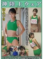 渚みつき 神陸上ウェア スポーツ日焼けから筋肉美女アスリートの秘部を隠してきたウェアを巨乳や美乳パイパンや剛毛娘に着せジョリワキやハミ毛を堪能。陸上ユニホーム女子の太腿やお尻や着衣放尿まで！！身体にフィットするウェアのキワキワを超接写＆完全着衣でハメ撮り 渚みつき