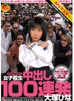 【AIリマスター】女子校生 中出し100連発 大塚ひな 大塚ひな