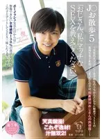 【動画配信限定特典映像付】J○お散歩5「おじさん、私にエッチなSEXを教えてください」 ～天性のオジゴロし！女子校生のうちからこんなに敏感で、SEXの気持ち良さを知ってしまったこの子は、将来絶対おじさんの肉便器！～ 中川楓 中川楓