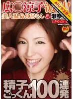 【 AI リマスター版 】広○涼子激似！美人温泉仲居さん瀬奈 涼 精子ごっくん100連発