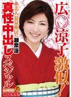 広○涼子激似！美人温泉仲居さん 瀬奈涼 真性中出しスペシャル 瀬奈涼