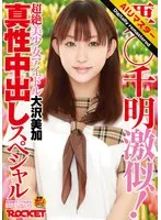 【 AI リマスター版 】栗○千明激似！超絶美少女アイドル大沢美加真性中出しスペシャル 大沢美加（廣田まりこ）