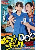 ボディジャックDOC ～救命憑依病棟編～ 有坂深雪、神納花