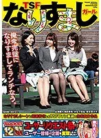 TSFなりすましガール 大浦真奈美、かなで自由