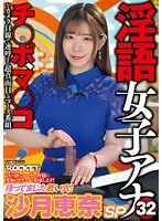 淫語女子アナ32 待ってました若い穴！沙月恵奈SP 沙月恵奈