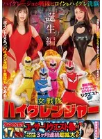 ROCKET17周年記念ユーザーリクエスト祭り 羞恥洗脳！ハイグレ人間にされちゃったリクエストSP 女戦隊ハイグレンジャー誕生編 紺野ひかる、小早川怜子