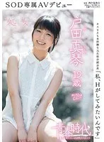 「私、Hがしてみたいんです」 戸田真琴 19歳 処女 SOD専属AVデビュー 戸田真琴