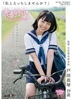 「私とえっちしませんか？」 戸田真琴 19歳 元生徒会副会長が妄想するえっちな●校生活 戸田真琴