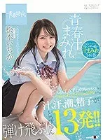 青春汁まみれ みずみずしくフレッシュなつるぺたパイパンボディから汁、汗、潮、精子が弾け飛ぶ！どっぴゅん13発！！ この可愛さクセになるっ！！！ 松本いちか 松本いちか