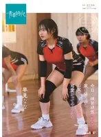 今日も練習頑張ったな。家に帰ったらお父さんがたっぷり可愛がってやるから。 早見なな 早見なな