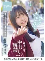 ただマンJ系と平日朝11時からP活デート 挑発的なスカート丈の小悪魔女子○生（18）と夜になるまでホテルで生中ハメ撮りしてきました 中出し解禁 柏木こなつ 柏木こなつ