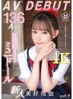 身長136cm Aカップ 圧倒的どスケベなミニドール 美好柚伽 AV DEBUT 美好柚伽
