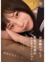初体験のプレイ×学校での憧れ4シチュエーション～デカチンSEX・顔射・大人数ご奉仕フェラ・拘束おもちゃ責め 望実かなえ 望実かなえ