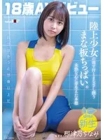 18歳AVデビュー那津乃ちなみ 陸上少女の流す汗とまなざし潤うまな板ちっぱい。未熟な心に芽生えた本能。 那津乃ちなみ