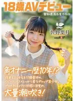 角オナニー歴10年！？ 将来もエッチもまだ模索中の、ベビーフェイス×しっかり者なギャップ美少女。プロの手ほどきで快感に目覚め、大量潮吹き！ 愛知県 名古屋市在住 佐野葉月 18歳AVデビュー