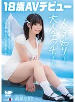 一度は妄想で侵したクラスメイト。名古屋育ち・Z世代の黒髪美少女 高星なぎさ 18歳AVデビュー 高星なぎさ