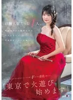 経験人数たった1人。新潟出身のお嬢様音大生 平井花音さん（22）卒業直前にAV出演。処女喪失からわずか半年でカメラの前でFカップの美乳を揺らす。「東京で火遊び始めます」