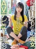 元引きこもりのポコチン絵師 鳥羽いく（20） 実家にお邪魔して1泊2日のAVデビュー撮影 鳥羽いく