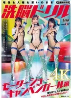 洗脳ドリル モーターショーキャンペンガール編 俺を見下した小娘達には中出し再教育が必要なんだよ… 本田もも、宇佐美みおん