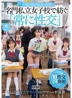 ―SEXが溶け込んでいる日常― 名門私立女子校で紡ぐ「常に性交」幼なじみ女子学生5人組のアオハル群像劇～10性交19発射～ 沙月恵奈、小野寺舞