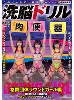 洗脳ドリル 格闘団体ラウンドガール編 俺を見下した小娘達には中出しスパーリングが必要なんだよ… 虹村ゆみ、広瀬美結