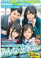 スケベなお嬢様JKと中出し集団援交乱交 発射無制限！30発真正中出し（※素人男性12名参加） あず希、宮沢ゆかり