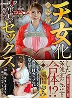 天女化した保健室の先生と合体！？童貞が夢みたセックス 風間ゆみ 風間ゆみ