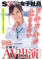 AV出演（デビュー） 南国から来たハーフの子 SOD女子社員 新卒入社1年目 宮崎リン