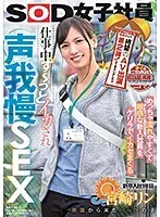 タイの現地メディアでも超話題沸騰！ 皆様の大反響にお応えして待望のAV出演第2弾！してもらいました（ハート） めっちゃ濡れやすくて敏感な新入社員をゲリラでイカセまくる 仕事中ず～っとイカされ声我慢SEX SOD女子社員 新卒入社1年目 南国から来たハーフの子 宮崎リン 宮崎リン