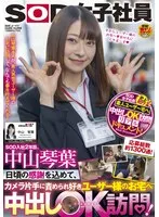 SOD入社2年目、中山琴葉 日頃の感謝を込めて、カメラ片手に責められ好きユーザー様のお宅へ中出しOK訪問！ 中山琴葉