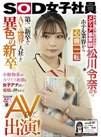 【特典映像付き】今年4月に入社したばかりのメディア事業部 松川令奈（21）はホテル業界から心機一転 第二新卒でAVの世界に入社した異色の新卒。小動物系のカワイイお顔と女子アナぽい愛嬌に押されて2022年新卒を代表して遂にAV出演！ 松川令奈