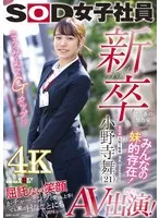 新卒で一番の努力家 みんなの妹的存在！ 宣伝部入社1年目小野寺舞 （21）AV出演！ 小野寺舞